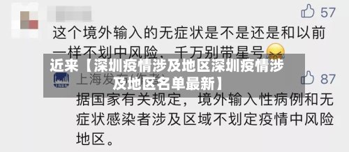 近来【深圳疫情涉及地区深圳疫情涉及地区名单最新】