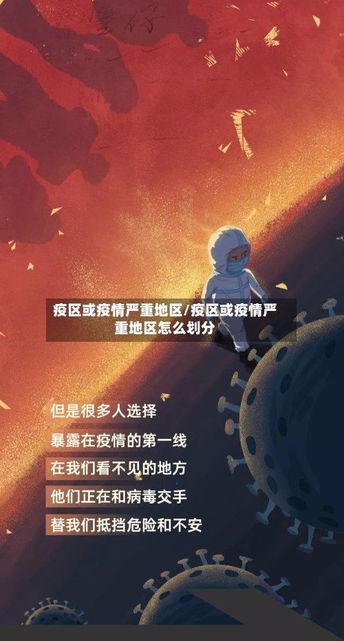 疫区或疫情严重地区/疫区或疫情严重地区怎么划分