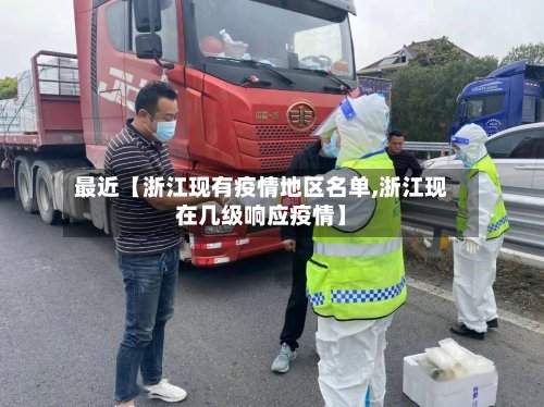 最近【浙江现有疫情地区名单,浙江现在几级响应疫情】