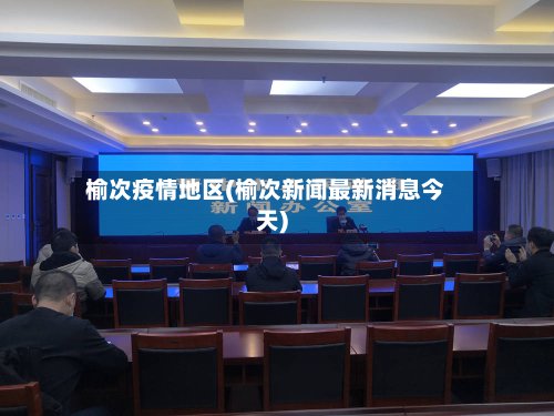 榆次疫情地区(榆次新闻最新消息今天)