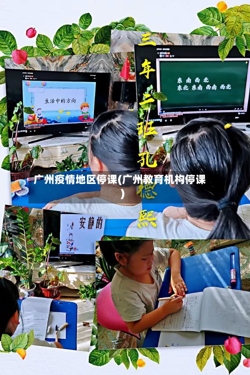 广州疫情地区停课(广州教育机构停课)-第3张图片