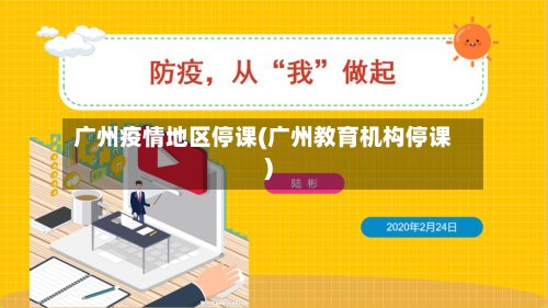 广州疫情地区停课(广州教育机构停课)-第2张图片