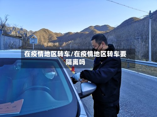 在疫情地区转车/在疫情地区转车要隔离吗-第2张图片