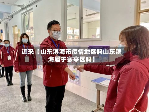 近来【山东滨海市疫情地区吗山东滨海属于寒亭区吗】