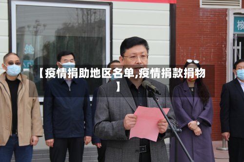 【疫情捐助地区名单,疫情捐款捐物】-第3张图片