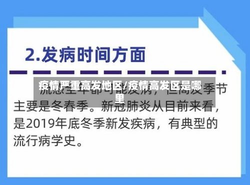 疫情严重高发地区/疫情高发区是哪里-第3张图片