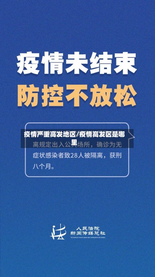 疫情严重高发地区/疫情高发区是哪里-第2张图片