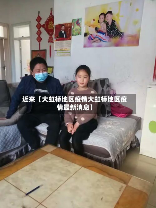 近来【大虹桥地区疫情大虹桥地区疫情最新消息】-第2张图片