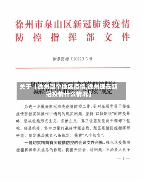 关于【徐州哪个地区疫情,徐州现在新冠疫情什么情况】