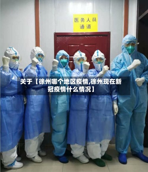 关于【徐州哪个地区疫情,徐州现在新冠疫情什么情况】-第2张图片