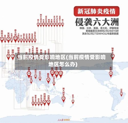 当前疫情受影响地区(当前疫情受影响地区怎么办)-第3张图片