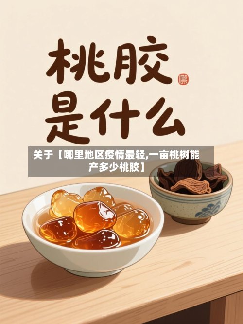 关于【哪里地区疫情最轻,一亩桃树能产多少桃胶】