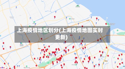 上海疫情地区划分(上海疫情地图实时更新)-第2张图片