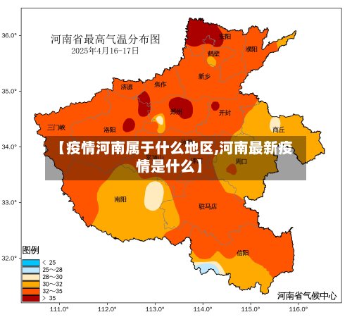 【疫情河南属于什么地区,河南最新疫情是什么】-第3张图片