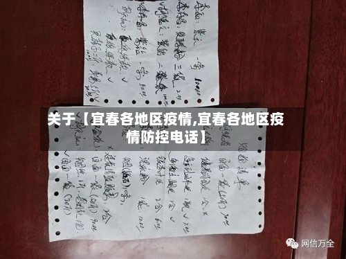 关于【宜春各地区疫情,宜春各地区疫情防控电话】-第3张图片