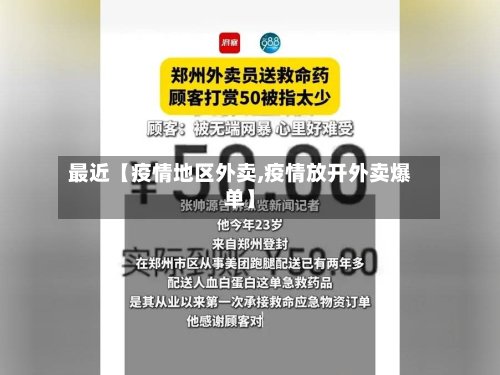 最近【疫情地区外卖,疫情放开外卖爆单】-第2张图片