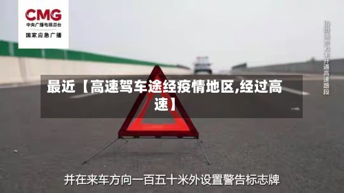 最近【高速驾车途经疫情地区,经过高速】-第3张图片