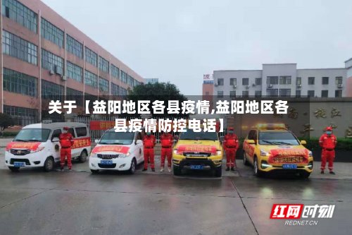 关于【益阳地区各县疫情,益阳地区各县疫情防控电话】-第2张图片