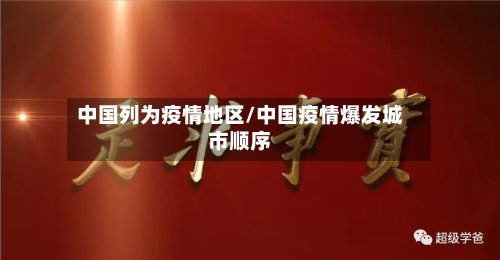 中国列为疫情地区/中国疫情爆发城市顺序