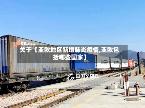 关于【亚欧地区新增肺炎疫情,亚欧包括哪些国家】