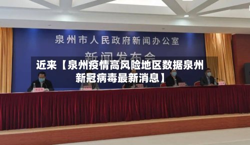 近来【泉州疫情高风险地区数据泉州新冠病毒最新消息】