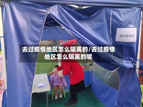 去过疫情地区怎么隔离的/去过疫情地区怎么隔离的呢
