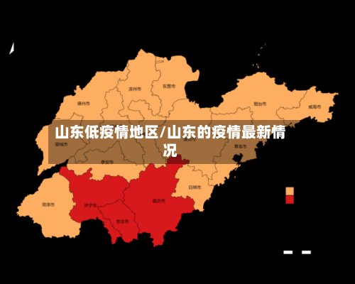 山东低疫情地区/山东的疫情最新情况-第3张图片