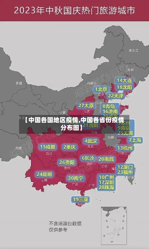 【中国各国地区疫情,中国各省份疫情分布图】