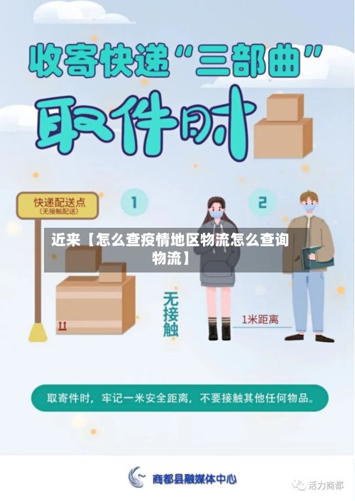 近来【怎么查疫情地区物流怎么查询物流】-第3张图片