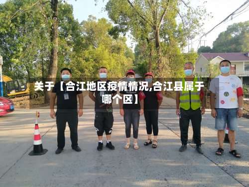 关于【合江地区疫情情况,合江县属于哪个区】