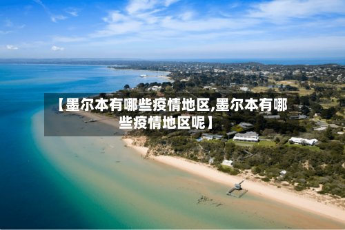 【墨尔本有哪些疫情地区,墨尔本有哪些疫情地区呢】-第3张图片