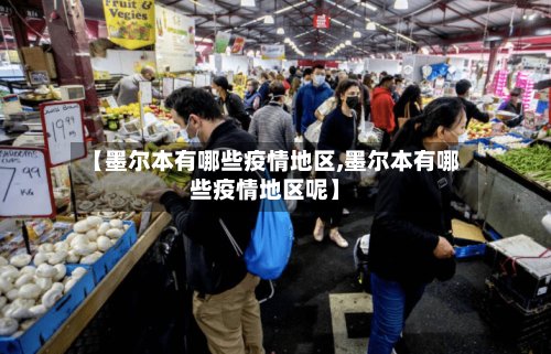 【墨尔本有哪些疫情地区,墨尔本有哪些疫情地区呢】