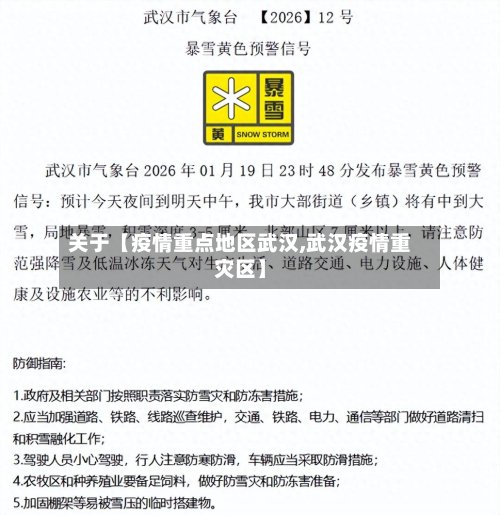 关于【疫情重点地区武汉,武汉疫情重灾区】