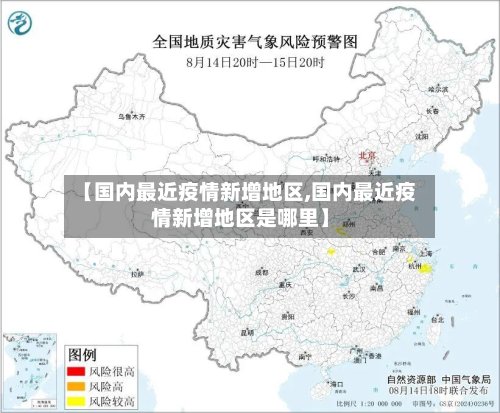 【国内最近疫情新增地区,国内最近疫情新增地区是哪里】-第2张图片