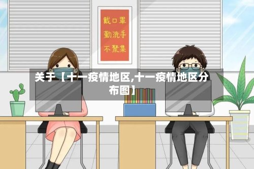 关于【十一疫情地区,十一疫情地区分布图】