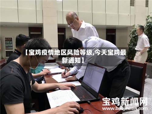 【宝鸡疫情地区风险等级,今天宝鸡最新通知】-第3张图片