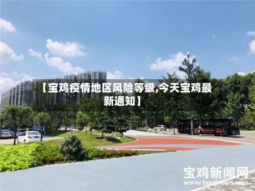 【宝鸡疫情地区风险等级,今天宝鸡最新通知】