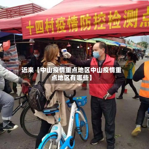 近来【中山疫情重点地区中山疫情重点地区有哪些】-第3张图片