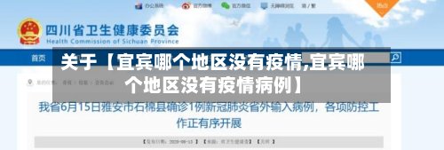 关于【宜宾哪个地区没有疫情,宜宾哪个地区没有疫情病例】