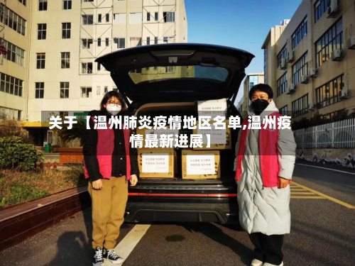 关于【温州肺炎疫情地区名单,温州疫情最新进展】-第2张图片