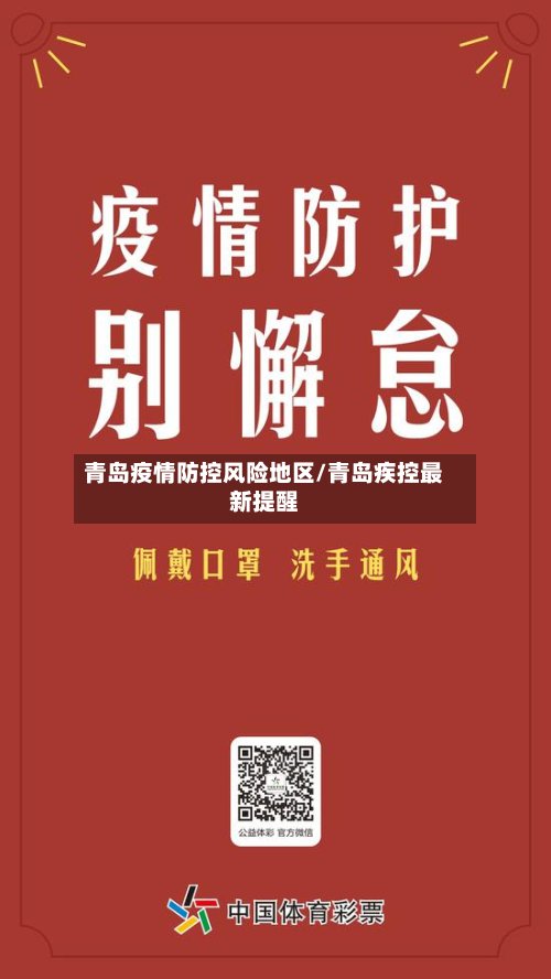 青岛疫情防控风险地区/青岛疾控最新提醒