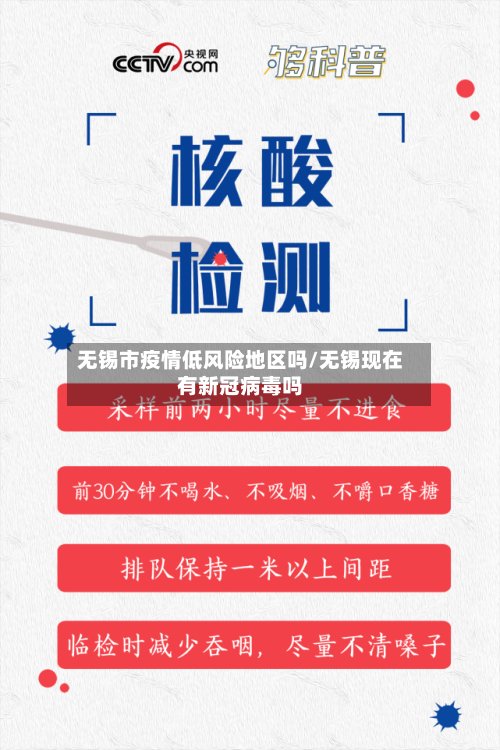 无锡市疫情低风险地区吗/无锡现在有新冠病毒吗