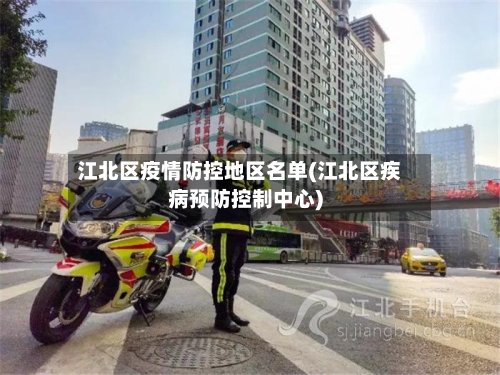 江北区疫情防控地区名单(江北区疾病预防控制中心)