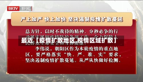 最近【疫情扩散地区,疫情区域扩散】-第2张图片
