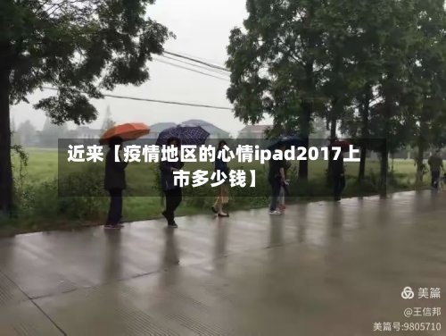 近来【疫情地区的心情ipad2017上市多少钱】-第2张图片