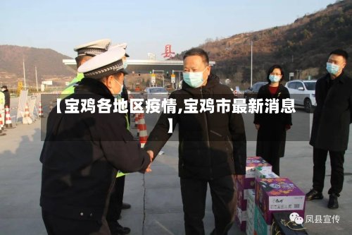 【宝鸡各地区疫情,宝鸡市最新消息】-第2张图片