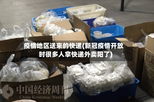 疫情地区送来的快递(新冠疫情开放时很多人拿快递外卖阳了)