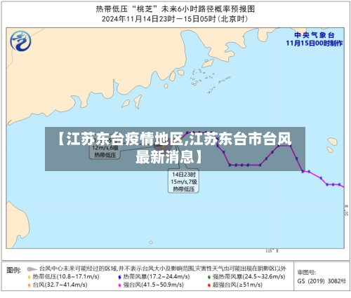 【江苏东台疫情地区,江苏东台市台风最新消息】-第2张图片