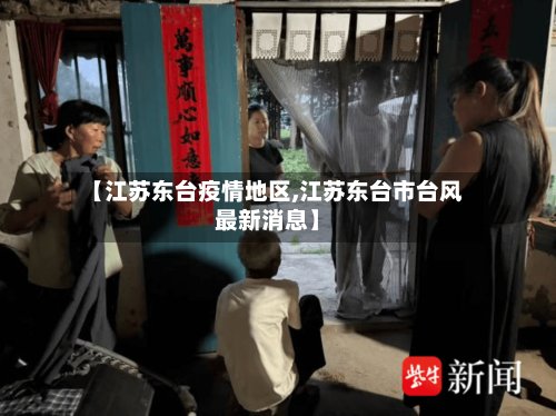 【江苏东台疫情地区,江苏东台市台风最新消息】