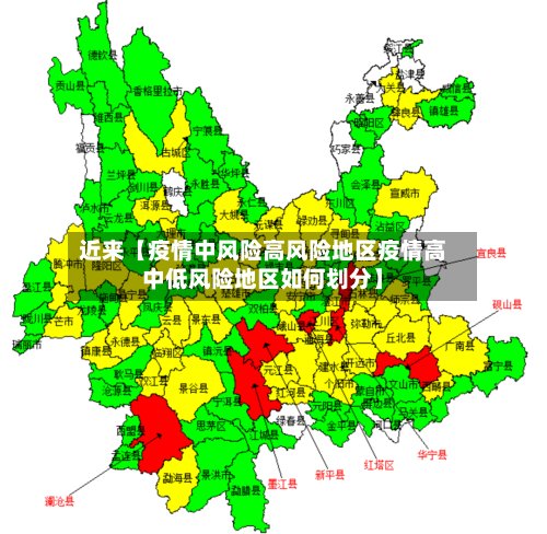 近来【疫情中风险高风险地区疫情高中低风险地区如何划分】